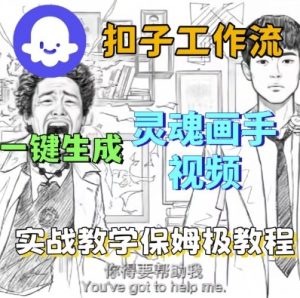 Coze扣子工作流一键生成灵魂画手短视频,保姆级实战搭建教学-一起网赚吧