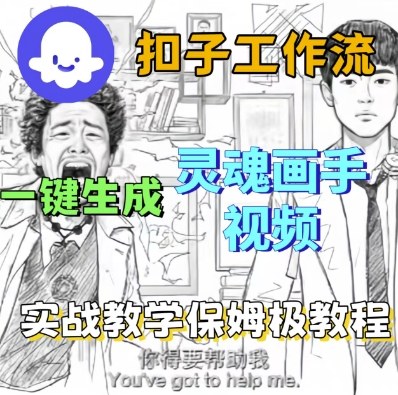 Coze扣子工作流一键生成灵魂画手短视频，保姆级实战搭建教学-一起网赚吧