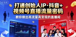 25年直播9-10两期线下课，打通创始人IP，抖音+视频号直播流量密码，教你做出高流量高变现的直播间-一起网赚吧