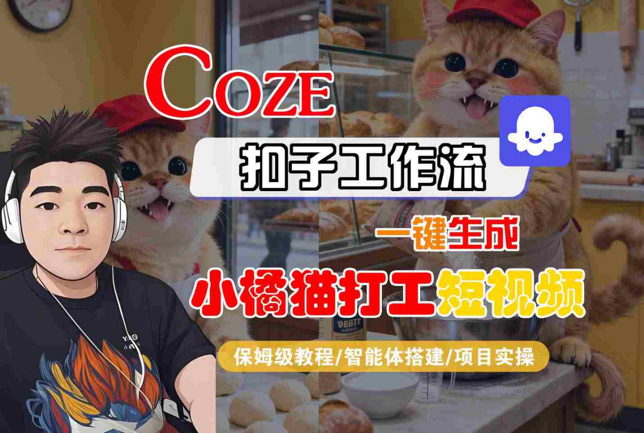 Coze扣子智能体工作流一键生成“小橘猫打工“短视频，全流程保姆级教学-一起网赚吧