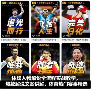 体坛人物解说全流程实战教学,爆款解说文案讲解,体育热门赛事精选-一起网赚吧