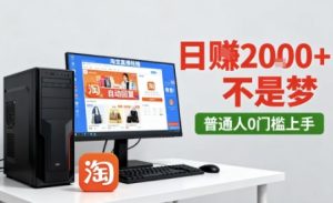 淘宝无人直播最新12.0带货玩法，独家技术，不违规也不封号，只需要挂G，稳定日入2k＋【揭秘】-一起网赚吧