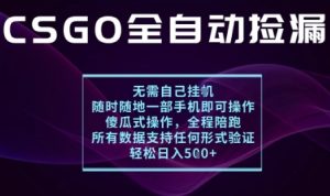 基于游戏交易平台的全自动捡漏项目，不用挂G不用玩游戏，一个手机即可操作，新手小白轻松月入1W+【揭秘】-一起网赚吧