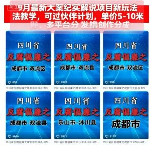 9月最新大案纪实解说项目新玩法教学，可过伙伴计划，单价5-10米，多平台分发撸创作分成-一起网赚吧