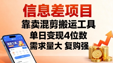 信息差项目，靠卖混剪搬运工具，单日变现4位数，需求量大，复购强，操作简单，几分钟一条视频-一起网赚吧
