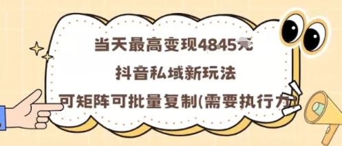 当天最高变现1k+，抖音私域新玩法，可矩阵可批量复制-一起网赚吧