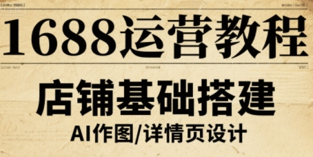 1688运营教程，助力商家提升流量与转化-一起网赚吧