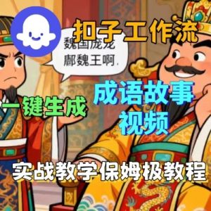 Coze扣子智能体工作流一键生成成语故事短视频，保姆级实战搭建教学-一起网赚吧