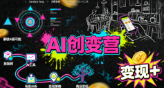AI创变营，从0到1学AI，能落地、能賺钱的全场景实战课-一起网赚吧