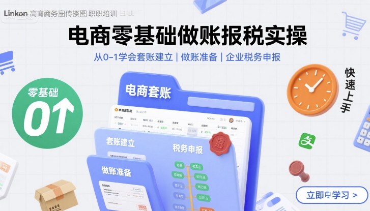 电商零基础做账报税实操快速上手，从0-1学会套账建立，做账准备，企业税务申报-一起网赚吧