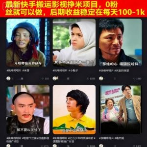 最新快手搬运影视挣米项目，0粉丝就可以做，后期收益稳定在每天100-1k-一起网赚吧