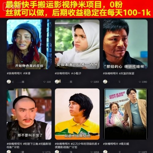 最新快手搬运影视挣米项目，0粉丝就可以做，后期收益稳定在每天100-1k-一起网赚吧