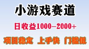 最新小游戏赛道，日收益1k-2k+，项目稳定上手快门槛低，在家就可以自己创业【揭秘】-一起网赚吧