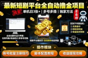 最新短剧平台全自动挂G撸金项目，单机一天3张+，多号多撸，区别于市面所有挂机项目，独家方法【揭秘】-一起网赚吧