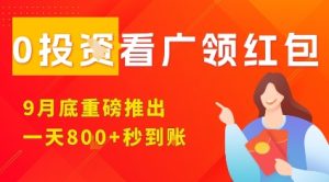 淘热点看广领红包,9月重磅推出,不限制手机数量,手机越多,收益越高,一天8张-一起网赚吧
