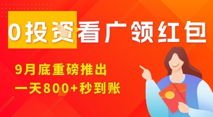 淘热点看广领红包，9月重磅推出，不限制手机数量，手机越多，收益越高，一天8张-一起网赚吧