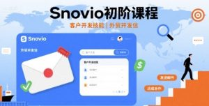 Snovio初阶课程，客户开发技能，外贸开发信-一起网赚吧