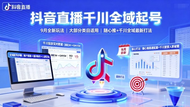 抖音直播千川全域起号，9月全新玩法，大部分类目适用，随心推以及千川全域最新打法-一起网赚吧