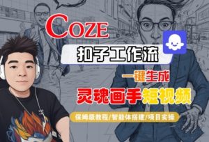 Coze扣子智能体工作流一键生成“灵魂画手“短视频,全流程保姆级教学-一起网赚吧