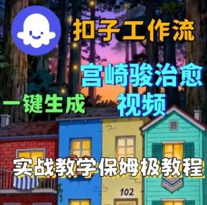 Coze扣子智能体工作流一键生成宫崎骏治愈视频,全流程保姆级教学-一起网赚吧