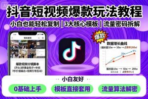 抖音短视频爆款玩法教程,小白也能轻松复制-一起网赚吧