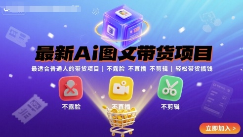 最新Ai图文带货项目，最适合普通人的带货项目，不露脸 不直播 不剪辑就可以轻松带货搞钱-一起网赚吧