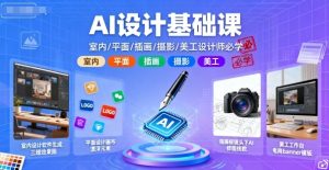 AI设计基础课，室内、平面、插画、摄影、美工设计师必学的-一起网赚吧