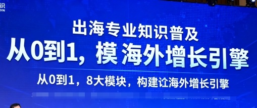 出海专业知识普及，从0到1，8大模块构建你的海外增长引擎-一起网赚吧