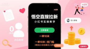 悟空直搜拉新小红书实操教学，一单10米，低门槛，0粉丝小白也能日入多张-一起网赚吧