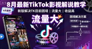 8月最新TikTok影视解说教学，新版解决TK目前困境，流量大，收益高-一起网赚吧