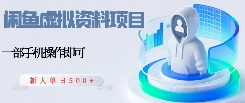 闲鱼虚拟资料项目，每天一小时，新人日入5张-一起网赚吧