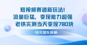 新赛道新玩法流量巨猛变现能力超强老铁实测当天变现7张-一起网赚吧