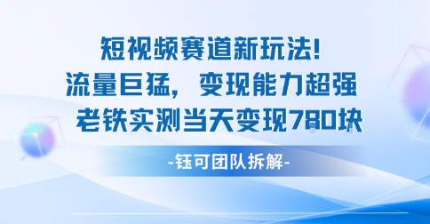 新赛道新玩法流量巨猛变现能力超强老铁实测当天变现7张-一起网赚吧