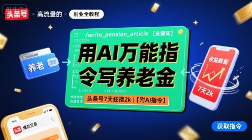 用AI万能指令写养老金，头条号7天狂撸2k【附AI指令】-一起网赚吧