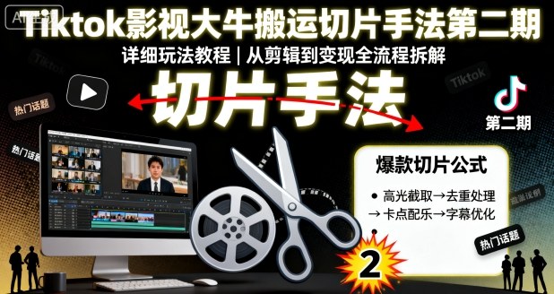 Tiktok影视大牛搬运切片手法第二期，详细玩法教程-一起网赚吧