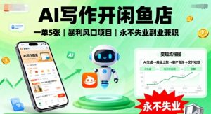 AI写作开闲鱼店，一单5张，暴利风口项目，永不失业副业兼职【全网首发】-一起网赚吧