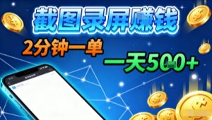 新平台浏览掘金，截图录屏就能賺钱，2分钟一单，不限时间，不限单量，一天5张+【揭秘】-一起网赚吧
