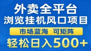 外卖全平台浏览挂G风口项目市场蓝海可矩阵轻松日入5张【揭秘】-一起网赚吧