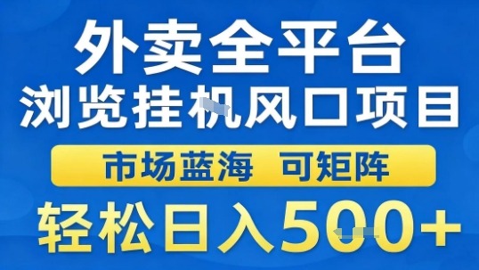 外卖全平台浏览挂G风口项目市场蓝海可矩阵轻松日入5张【揭秘】-一起网赚吧