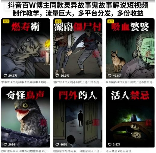 抖音百W博主同款灵异故事鬼故事解说短视频制作教学，流量巨大，多平台分发，多份收益-一起网赚吧