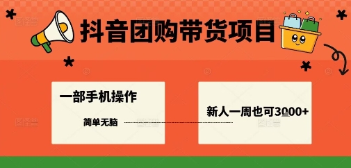 抖音团购带货项目，一部手机简单操作，一周3k+-一起网赚吧