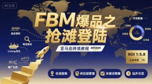 FBM爆品之抢滩登陆-亚马逊跨境教程-一起网赚吧