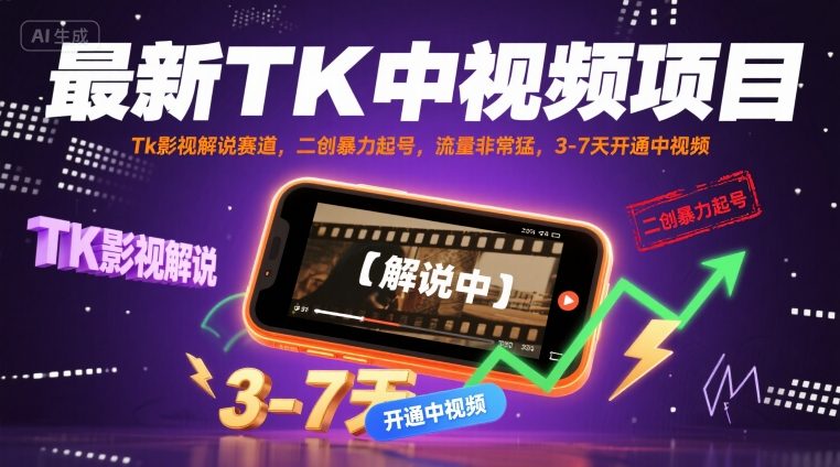 最新TK中视频项目，Tk影视解说赛道，搬运二创暴力起号，流量非常猛，3-7天开通中视频（更新）-一起网赚吧
