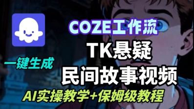 Coze扣子工作流一键生成TK悬疑民间故事视频，AI实操教学+保姆级教程-一起网赚吧