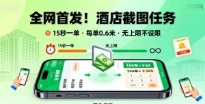 全网首发！酒店截图任务，15秒一单，每单0.6米，任务无上限不设限，矩阵操作单日3张到手【揭秘】-一起网赚吧