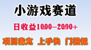 小游戏掘金赛道，日收益1k+，项目稳定，上手快无难度，0门槛人人可做【揭秘】-一起网赚吧