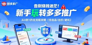 告别烧钱迷茫！新手玩转多多推广：从0到1的全流程攻略（含选品/出价/避坑）-一起网赚吧