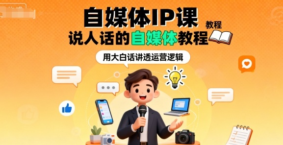 自媒体IP课，说人话的自媒体教程-一起网赚吧
