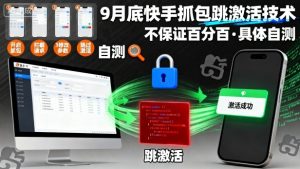 9月底快手抓包跳激活技术，不保证百分百，具体自测-一起网赚吧