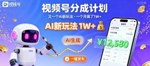 视频号分成计划：又一个AI新玩法，一个月搞了1W+，纯AI生成，一键发布即可-一起网赚吧